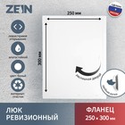 Люк ревизионный ZEIN Люкс ЛК2530, 250×300 мм, пластик - Фото 1