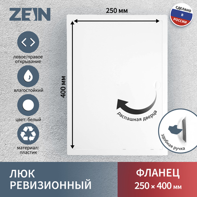 Люк ревизионный ZEIN Люкс ЛК2540, 250×400 мм, пластик