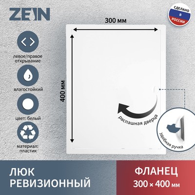 Люк ревизионный ZEIN Люкс ЛК3040, 300×400 мм, пластик
