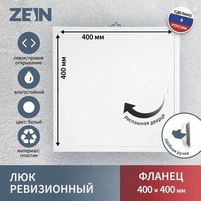 Люк ревизионный ZEIN Люкс ЛК4040, 400×400 мм, пластик