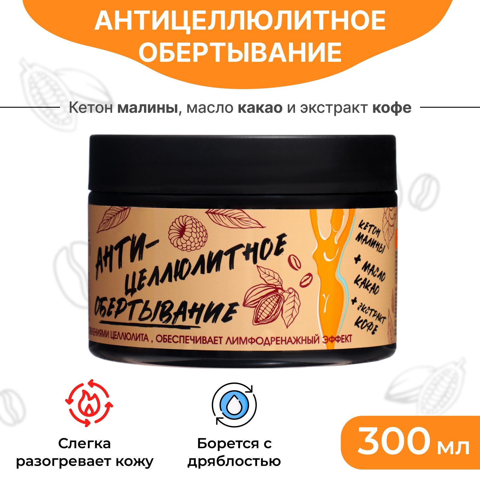 Обертывание для тела Parli Cosmetics антицеллюлитное, 300 мл (9797151 ...