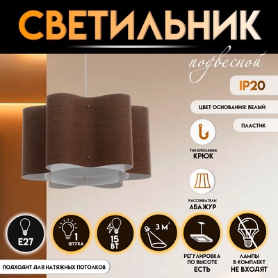 Светильник подвесной BayerLux «Лаура», Е27 15 Вт, шоколадный, 52×52×26-126 см