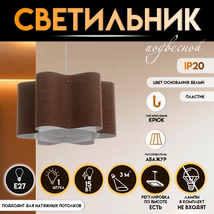 Светильник подвесной BayerLux «Лаура», Е27 15 Вт, шоколадный, 52×52×26-126 см - Фото 1