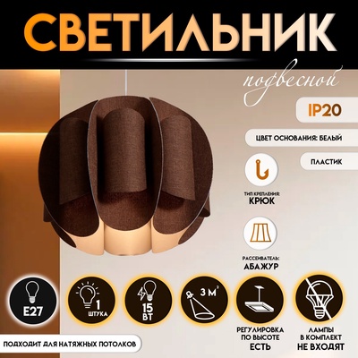 Светильник подвесной BayerLux «Сарри», Е27 15 Вт, шоколадный, 44×44×35-135 см