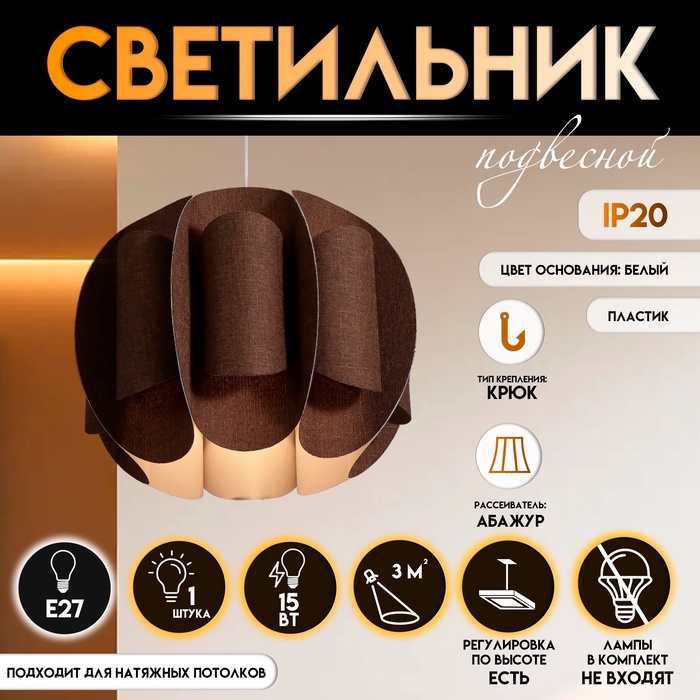 Светильник подвесной BayerLux «Сарри», Е27 15 Вт, шоколадный, 44×44×35-135 см - Фото 1