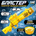 Генератор мыльных пузырей Funny toys «Бластер» жёлтый, световые эффекты - Фото 1
