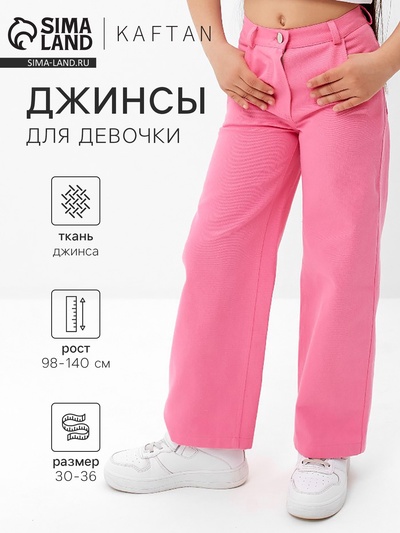Джинсы для девочки KAFTAN, размер 32 (110-116 см), розовые