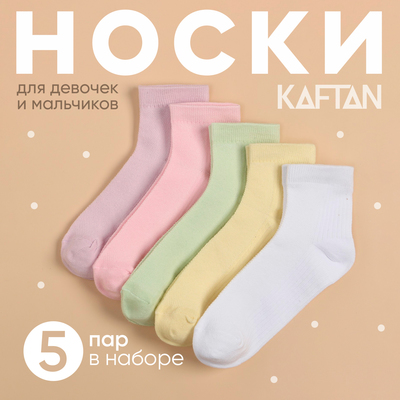 Набор детских носков KAFTAN 5 пар, р-р 14-16 см