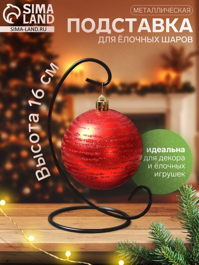 Подставка для ёлочных шаров, 8×16 см