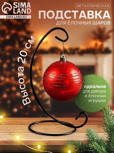 Подставка для ёлочных шаров, 9.5×20 см