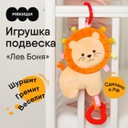 Подвеска мягкая Мякиши «Хрустящий Лев Боня», с петельками - фото 51302425