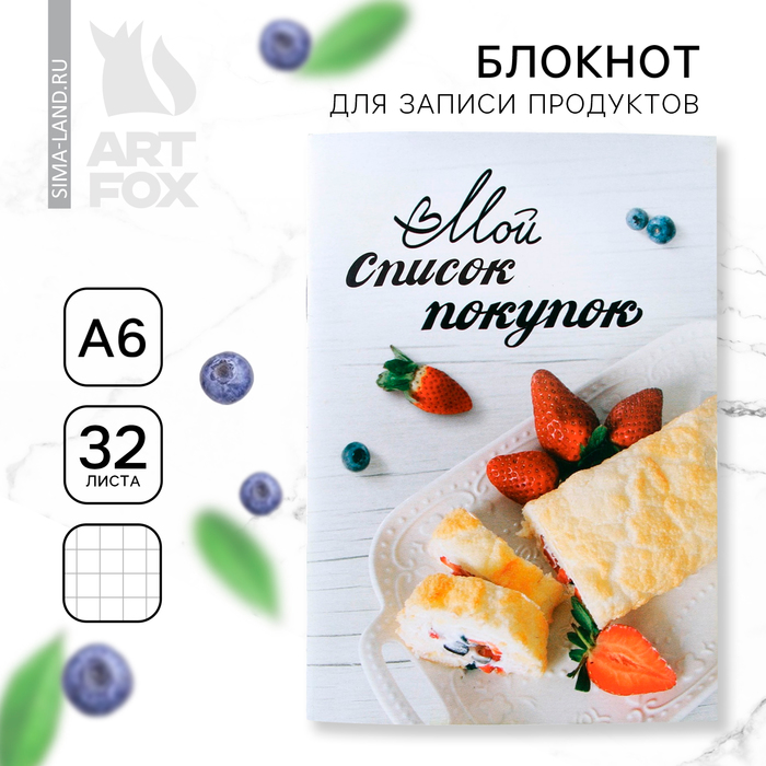 Блокнот для записи продуктов «Мой список покупок», мягкая обложка, формат А6, 32 листа. - Фото 1