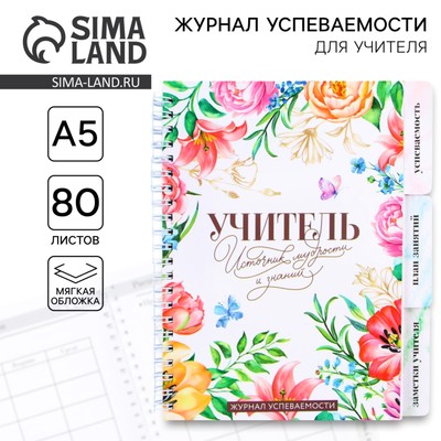 Журнал успеваемости на год, А5, 80 л., мягкая обложка «Учитель источник мудрости и знаний»