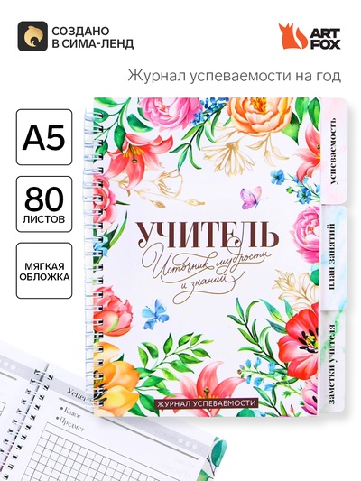 Журнал успеваемости на год, А5, 80 л., мягкая обложка «Учитель источник мудрости и знаний»