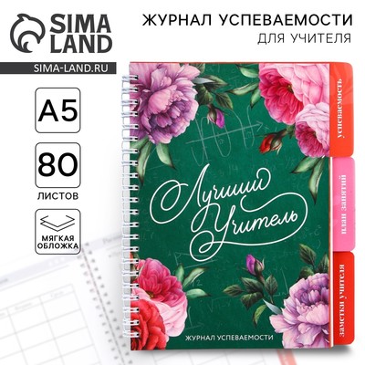 Журнал успеваемости на год, А5, 80 л., мягкая обложка «Лучший учитель»