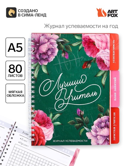 Журнал успеваемости на год, А5, 80 л., мягкая обложка «Лучший учитель»