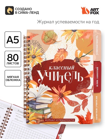 Журнал успеваемости на год, А5, 80 л., мягкая обложка «Классный учитель»