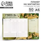 Планинг на магнитах с отрывными листами «Учитель», 50 листов, 19.5×14 см, размер части для заполнения 13×9.5 см - Фото 1