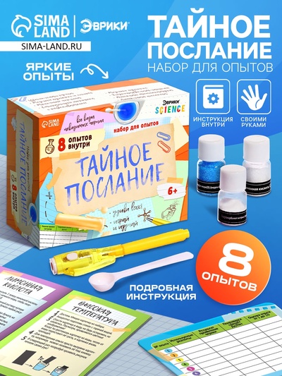 Набор для опытов «Тайное послание», 8 опытов