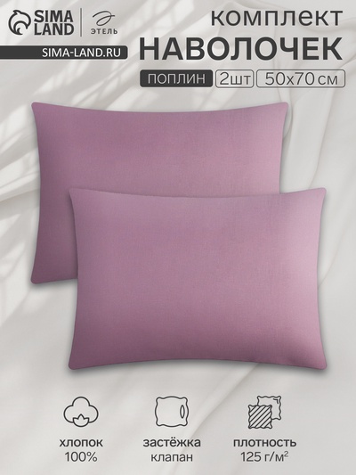 Комплект наволочек «Этель», 50×70 см, 2 шт., сиреневый, поплин, хлопок 100%