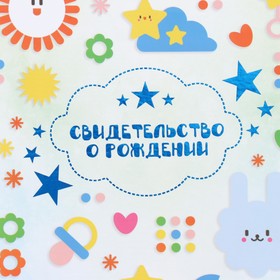 Папка для свидетельства о рождении, тиснение, А5 «Фигурки»