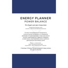 Energy Planner. Power Balance. Планер для взлёта карьеры, энергии и масштаба. Лавринович М.А. - фото 296437863
