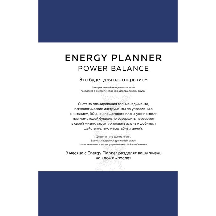 Energy Planner. Power Balance. Планер для взлёта карьеры, энергии и масштаба. Лавринович М.А. - Фото 1