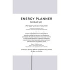 Energy Planner. Miracle. Планер для уверенности и реализации желаний. Лавринович М.А. - фото 296437864