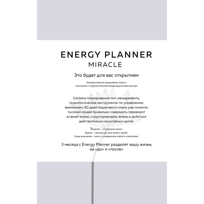 Energy Planner. Miracle. Планер для уверенности и реализации желаний. Лавринович М.А. - Фото 1
