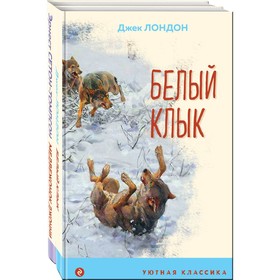 Зарубежная проза о животных. Комплект из 2-х книг. Лондон Дж., Сетон-Томпсон Э.