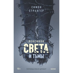 Лексикон света и тьмы. Странгер С.