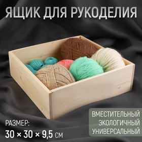 Ящик для рукоделия, деревянный, 30 × 30 × 9,5 см