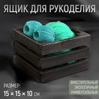 Ящик для рукоделия, деревянный, 15 × 15 × 10 см, цвет чёрный - фото 319592530
