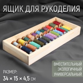 Ящик для рукоделия, деревянный, 34 × 15 × 4,5 см