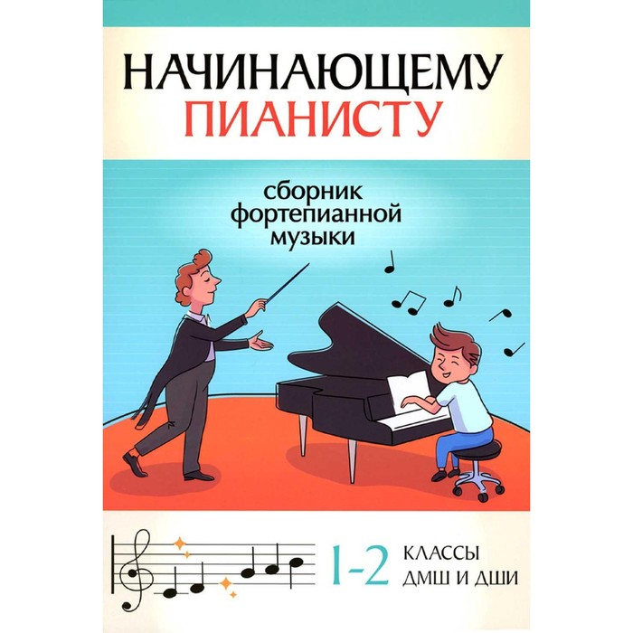 Начинающему пианисту. Сборник фортепианной музыки. 1-2 классы ДМШ и ДШИ. Поливоды Б.А.