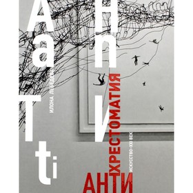 Антихрестоматия. Лебедева И.В.