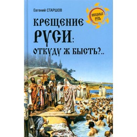 Крещение Руси. Откуду ж бысть?... Старшов Е.В.