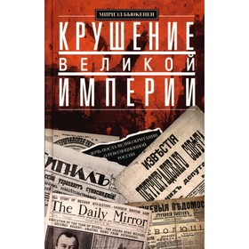 Крушение великой империи. Дочь посла Великобритании о революционной России. Бьюкенен М