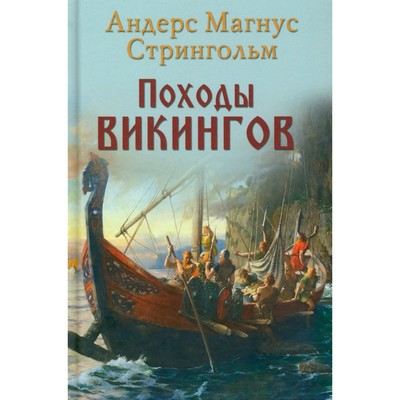 Походы викингов. Стриннгольм А.М