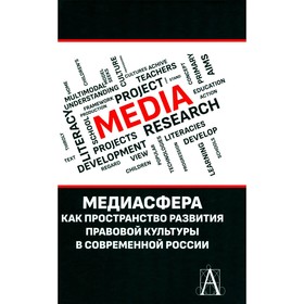 Медиасфера как пространство развития правово культуры в современной России. Кириллова Н.Б.