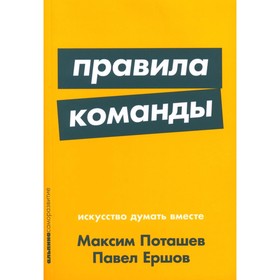 Правила команды. Искусство думать вместе. Ершов П.М., Поташев М.О.