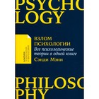 Взлом психологии. Все психологические теории в одной книге. Мэнн С. - фото 291654751