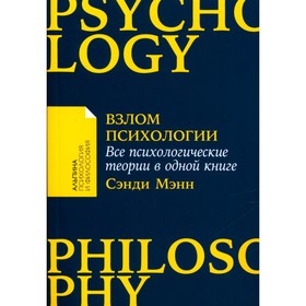Взлом психологии. Все психологические теории в одной книге. Мэнн С.