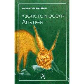 «Золотой осел» Апулея. Психологическая интерпретация. Франц М.-Л. фон