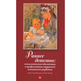 Раннее детство. Психологическая абилизация и профилактика нарушений психического развития. Иванова М.В.