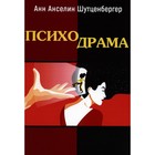 Психодрама. Шутценбергер А.А - фото 299753576