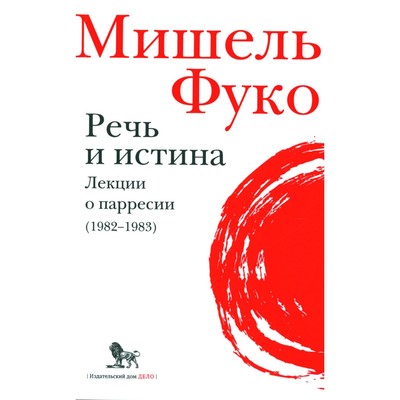 Речь и истина. Лекции о парресии 1982-1983. Фуко М.