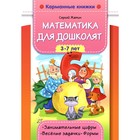 Математика для дошколят. Жатин С.О - фото 291654770