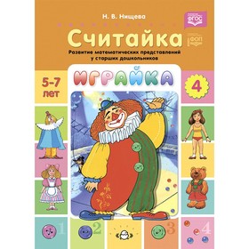 Играйка. Считайка. Выпуск 4. Нищева Н.В.