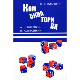 Комбинаторика. 9-е издание, стереотипное. Виленкин Н.Я., Виленкин А.Н., Виленкин П.А.